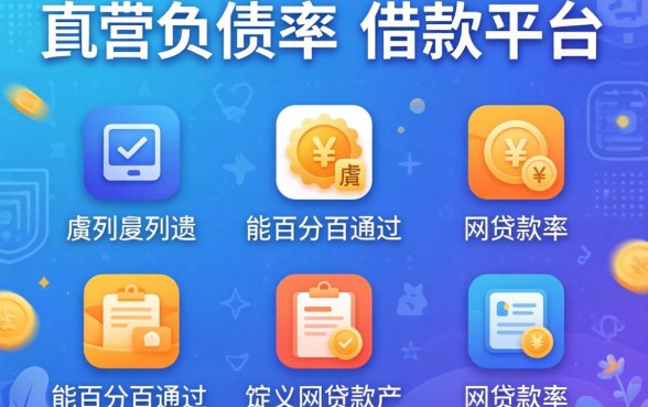 不查负债率的借款平台，胪列五个能百分百通过的网贷软件