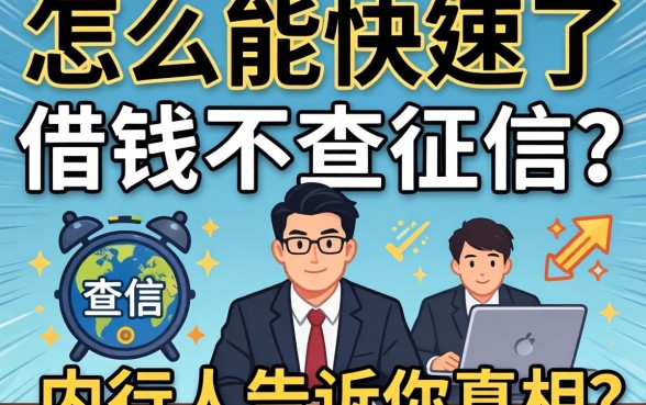 别做梦了:怎么能快速借钱不查征信?内行人告诉你真相