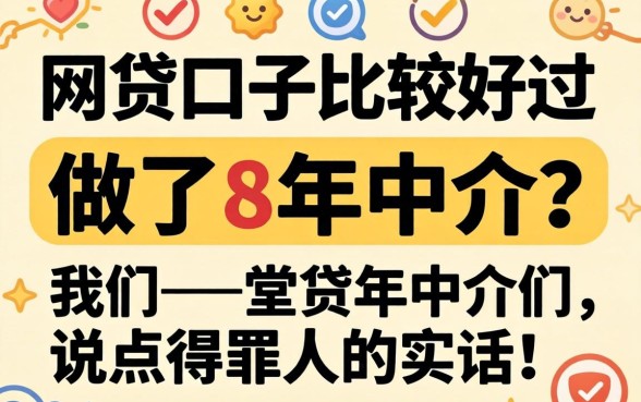 什么网贷口子比较好过？做了8年中介，说点得罪人的实话