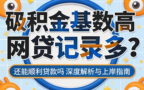 公积金基数高但网贷记录多?还能顺利贷款吗?深度解析与上岸指南