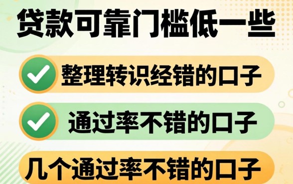 什么贷款可靠门槛低一些?整理了几个通过率不错的口子