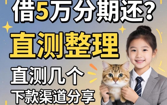 哪里能借5万分期还？实测整理的几个下款渠道分享