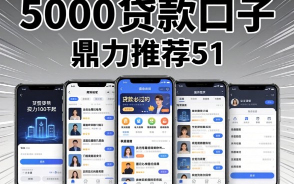 3000的贷款口子，鼎力推荐5个黑白贷款必过的软件