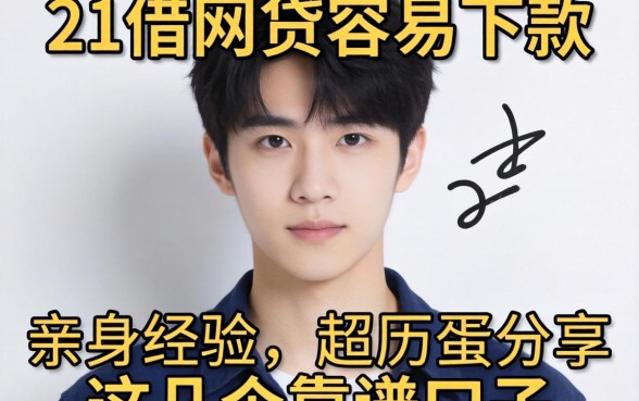 刚满21岁想借网贷容易下款吗?亲身经历分享这几个靠谱口子