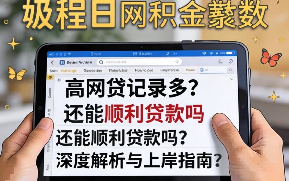 公积金基数高但网贷记录多?还能顺利贷款吗?深度解析与上岸指南