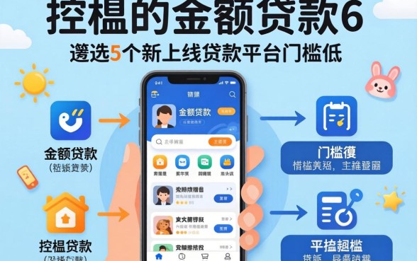 低门槛的小额贷款6，遴选5个新上线贷款平台门槛低app