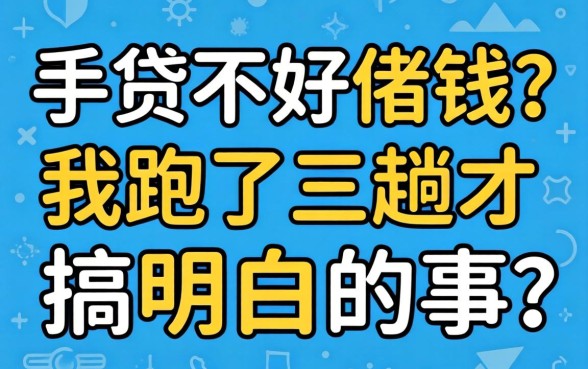 2026手机贷不好借钱？我跑了三趟才搞明白的事