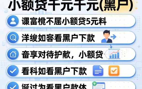 1千元小额贷,枚举五个不看黑户下款的软件