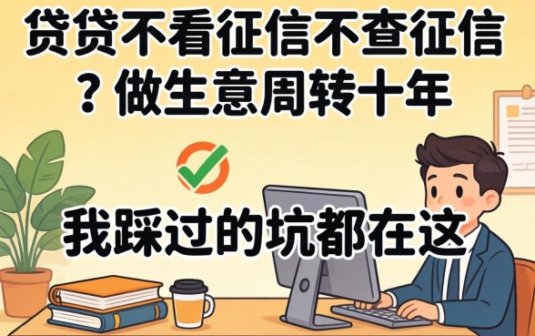 哪个小贷不看征信不查征信的？做生意周转十年，我踩过的坑都在这