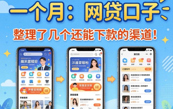 2026年一个月 网贷口子:整理了几个还能下款的渠道