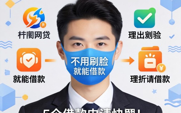哪些网贷不用刷脸就能借款，理出5个借款申请快的平台