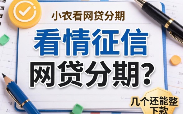 哪里不看征信的网贷分期？整理了几个还能下款的口子