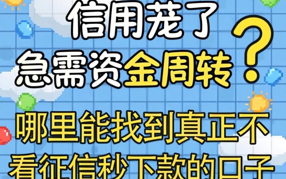 信用花了急需资金周转？哪里能找到真正不看征信秒下款的口子？
