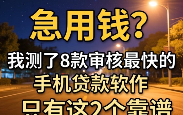 半夜急用钱?我测了8款审核最快的手机贷款软件,只有这2个靠谱