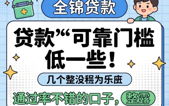 什么贷款可靠门槛低一些?整理了几个通过率不错的口子