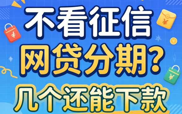 哪里不看征信的网贷分期？整理了几个还能下款的口子