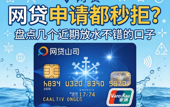 信用卡网贷申请都秒拒？盘点几个近期放水不错的口子