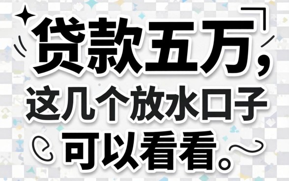 2026无视黑白贷款五万，这几个放水口子可以看看