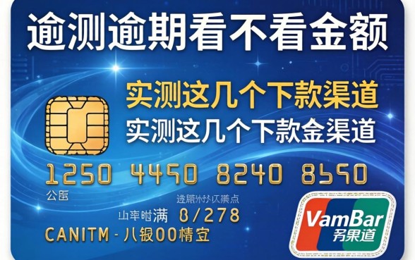 信用卡逾期看不看金额？实测这几个下款渠道