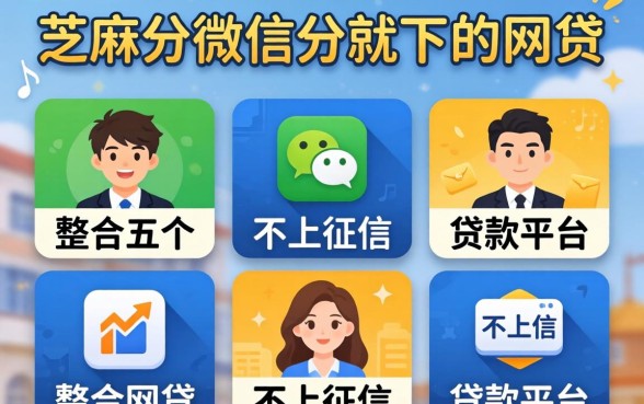 填芝麻分微信分就下的网贷，整合五个不上征信的贷款平台