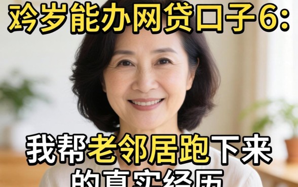 55岁能办的网贷口子6：我帮老邻居跑下来的真实经历