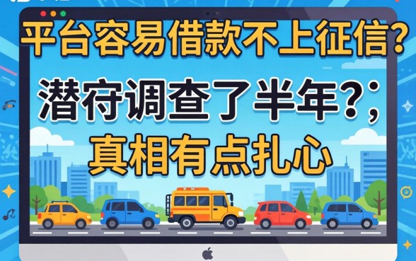 哪些平台容易借款不上征信?我潜伏调查了半年,真相有点扎心