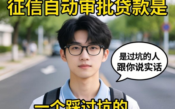不查征信自动审批贷款是真的吗？一个踩过坑的人跟你说实话