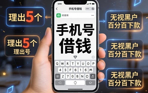 可以用手机号借钱，理出5个无视黑户百分百下款平台
