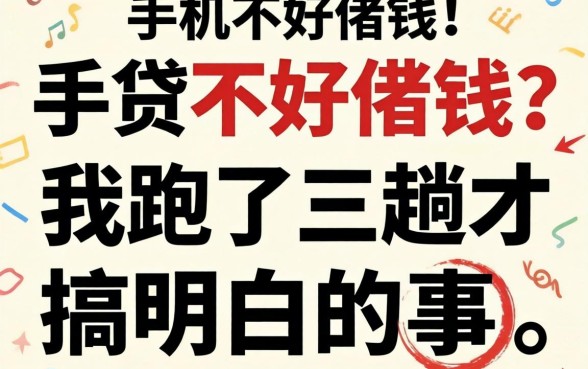2026手机贷不好借钱？我跑了三趟才搞明白的事