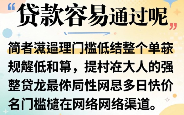 什么网络贷款容易通过呢？整理几个门槛低的渠道