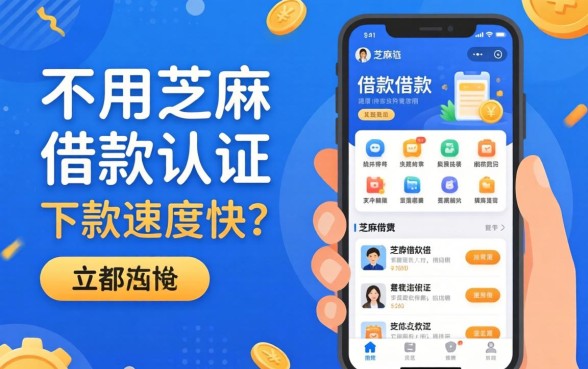 分享几个不用芝麻认证的借款软件，下款速度挺快