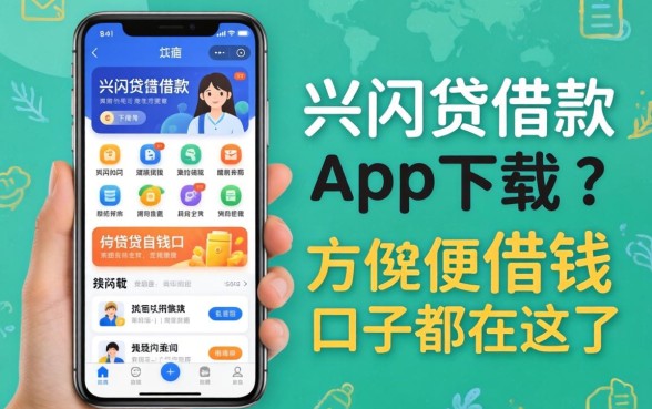 像兴闪贷借款app下载一样方便的借钱口子都在这了