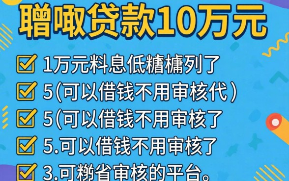 去哪可以贷款10万元利息低,胪列5个可以借钱不用审核的平台