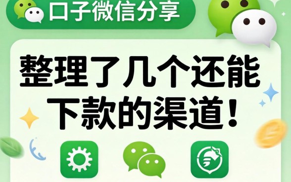 借钱的口子微信分享：整理了几个还能下款的渠道