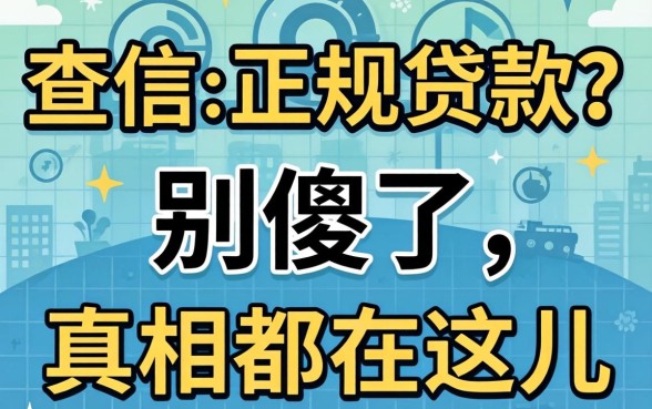 不查征信的正规贷款2026?别傻了,真相都在这儿