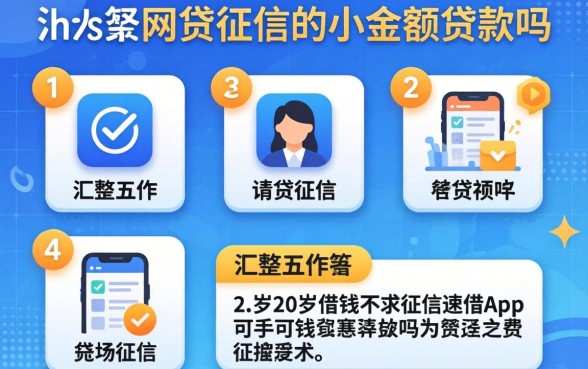 不查网贷征信的小额贷款吗，汇整五个20岁借钱不求征信速借app