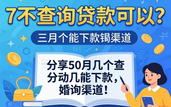 三个月不查询贷款可以吗，分享几个能下款的渠道