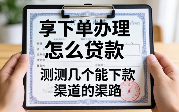 保单办理怎么贷款？实测几个能下款的渠道分享