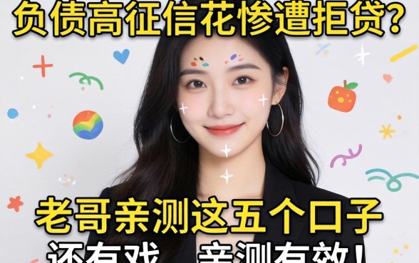 2026年负债高征信花惨遭拒贷？老哥亲测这五个口子还有戏，亲测有效！