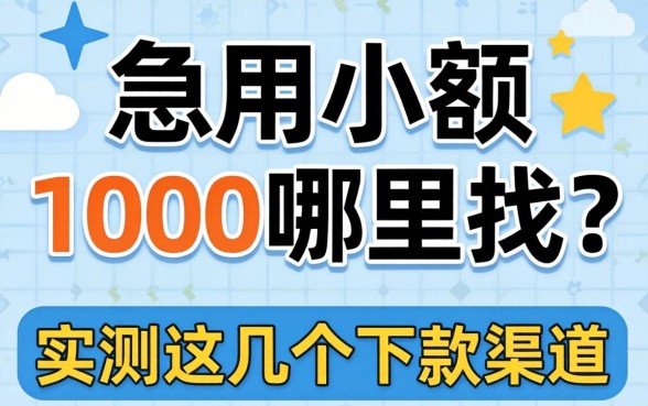 借钱急用小额1000哪里找？实测这几个下款渠道