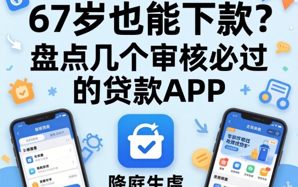 57岁也能下款？盘点几个审核必过的贷款app