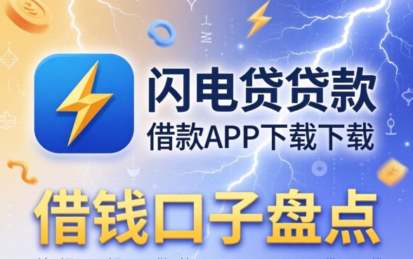 像闪电借贷借款app下载一样正规的借钱口子盘点