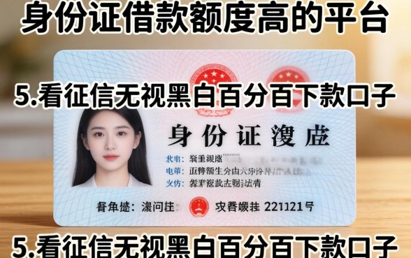凭身份证借款额度高的平台，概括五个不看征信无视黑白百分百下款口子