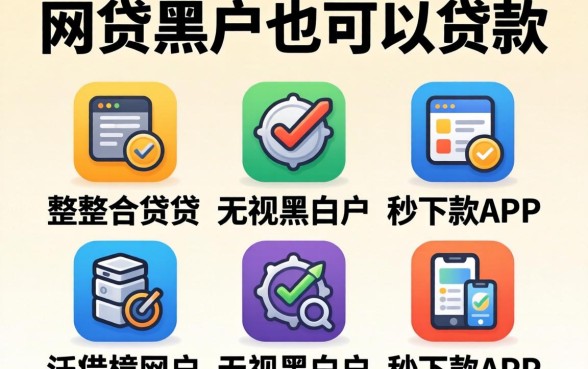 哪些网贷黑户也可以贷款的，整合五个无视黑白户秒下款app