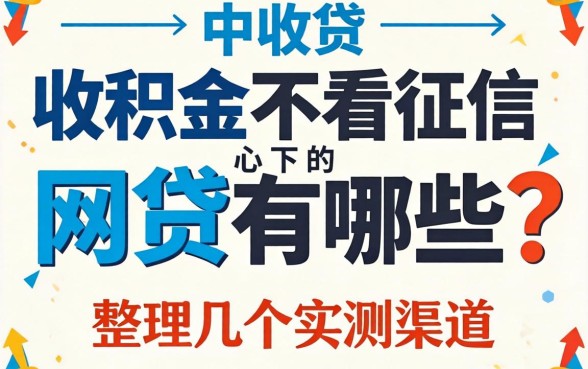 公积金不看征信必下的网贷有哪些？整理几个实测渠道