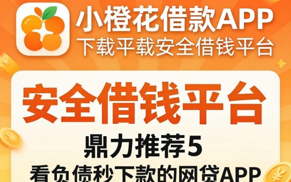 像平安小橙花借款app下载一样安全的借钱平台，鼎力推荐五个不看负债秒下款的网贷app