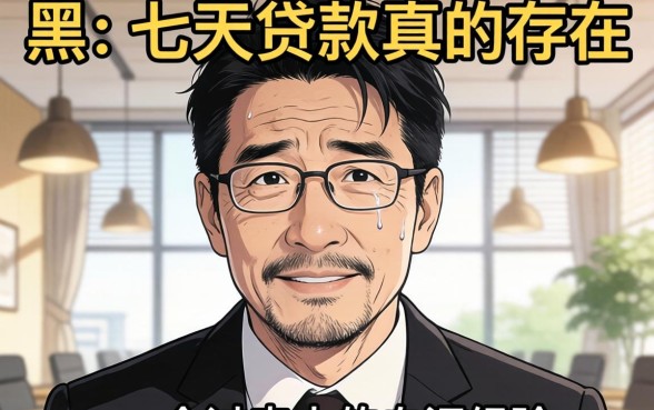 不看网黑的七天贷款真的存在吗？一个过来人的血泪经验