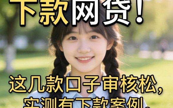 大学生能下款的网贷:这几款口子审核松,实测有下款案例