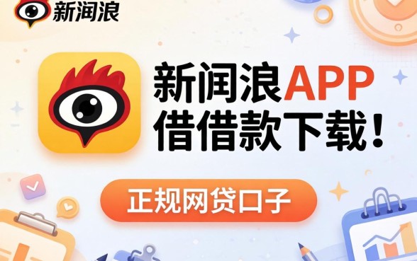 像新浪有借借款app下载一样正规的网贷口子有哪些