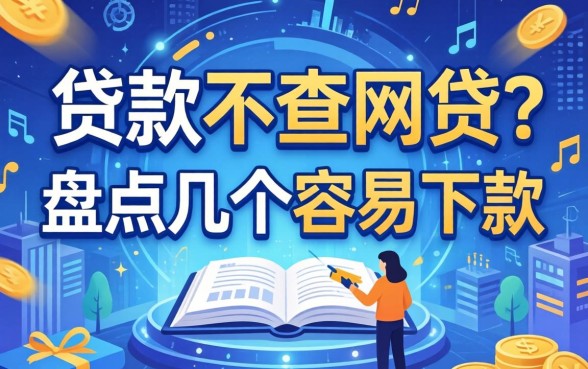 什么贷款不查网贷？盘点几个容易下款的渠道